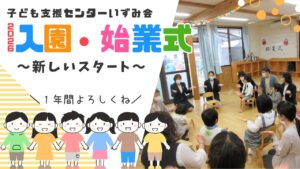 子ども発達支援センターいずみ会　ひまわり・いずみ園にて入園・始業式を行いました！
